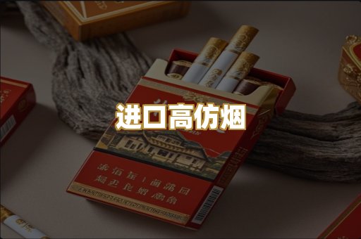 进口高仿烟